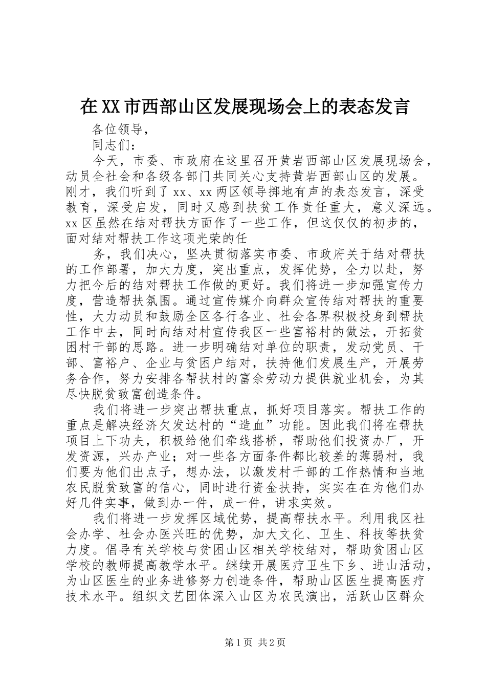 在XX市西部山区发展现场会上的表态发言稿_第1页