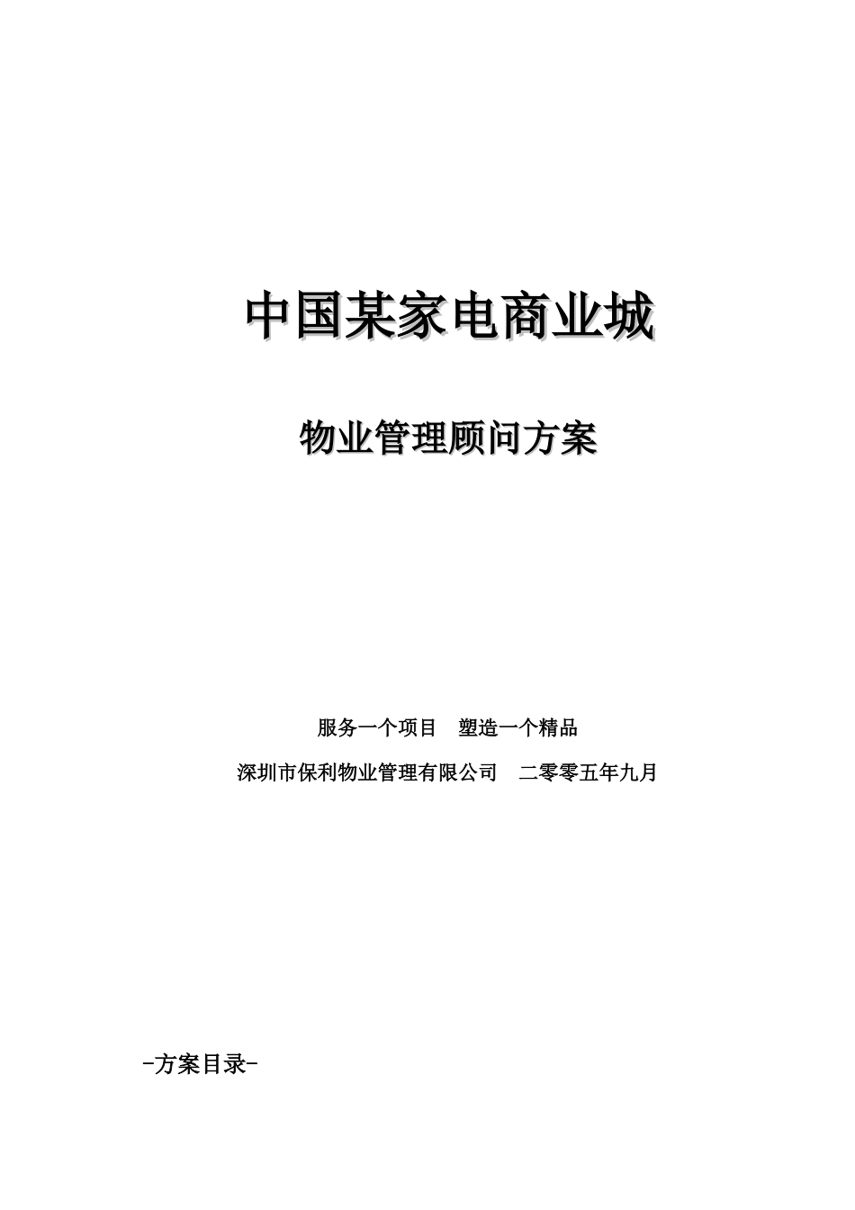 某家电商业城物业管理顾问方案_第1页