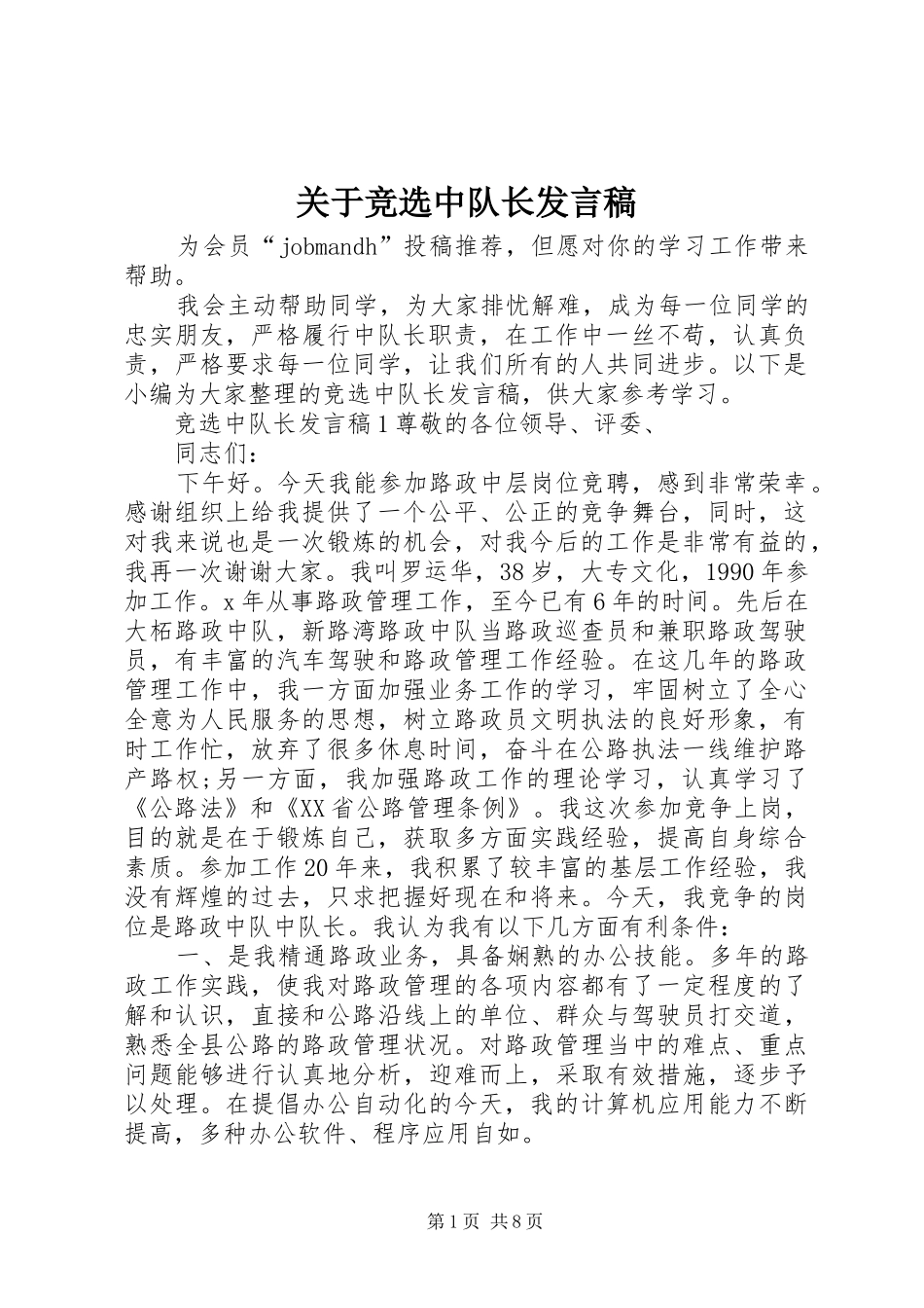 关于竞选中队长发言_第1页