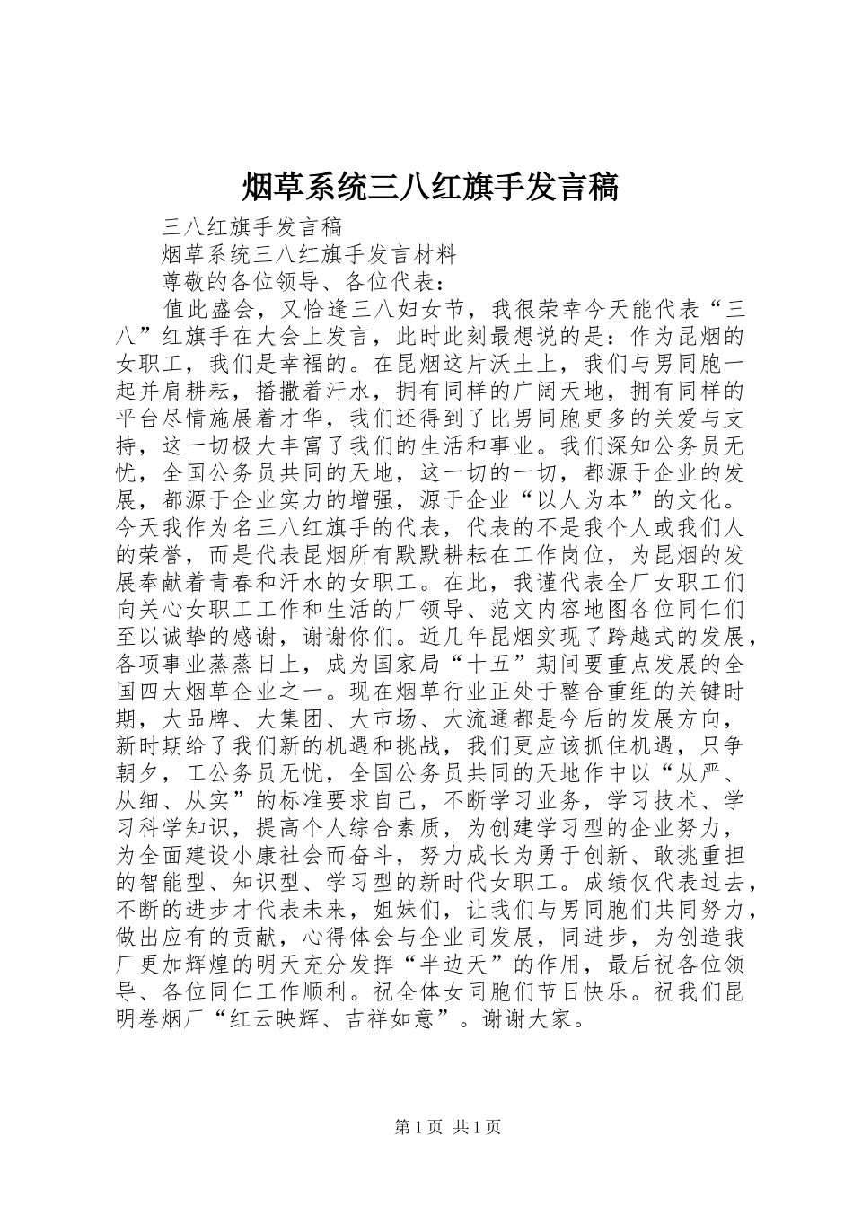 烟草系统三八红旗手发言稿范文_第1页