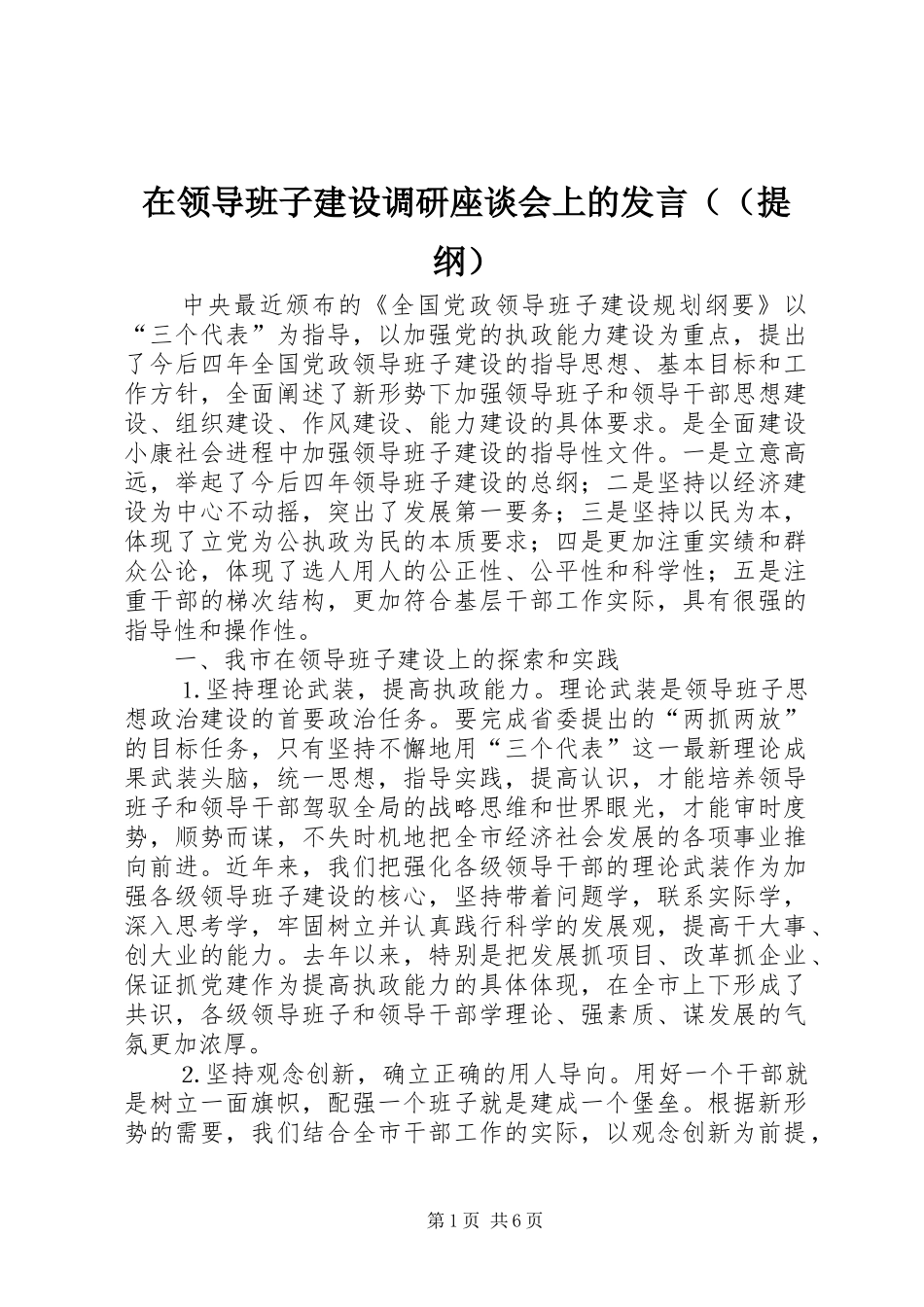 在领导班子建设调研座谈会上的发言（（提纲）_第1页