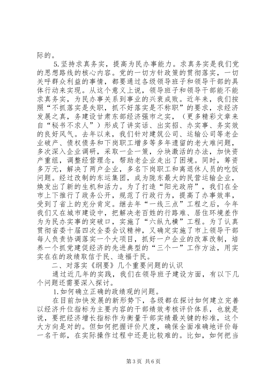 在领导班子建设调研座谈会上的发言（（提纲）_第3页