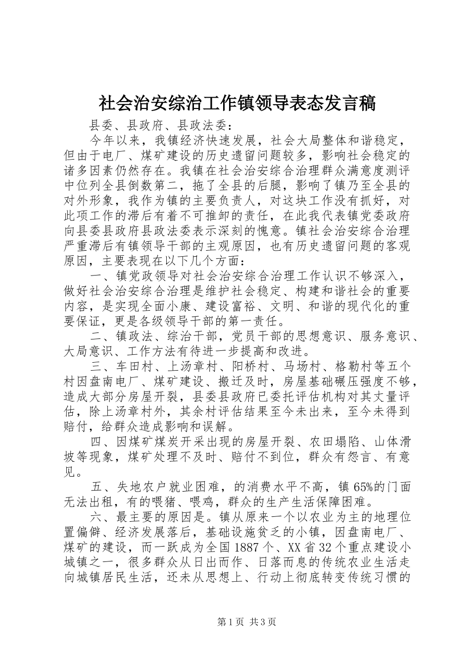 社会治安综治工作镇领导表态发言_第1页