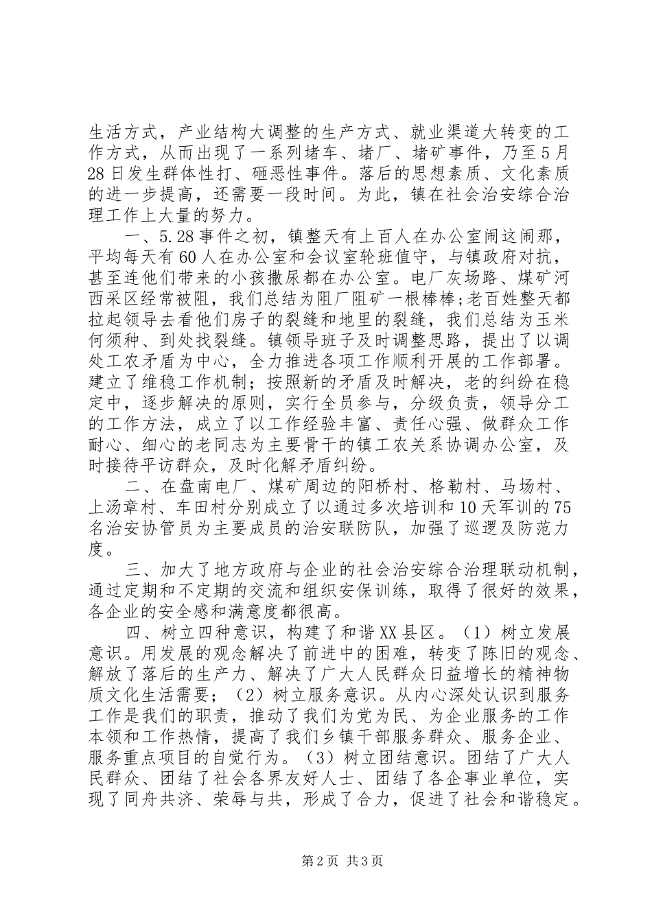 社会治安综治工作镇领导表态发言_第2页