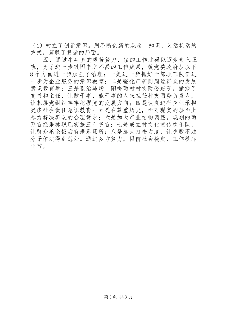 社会治安综治工作镇领导表态发言_第3页