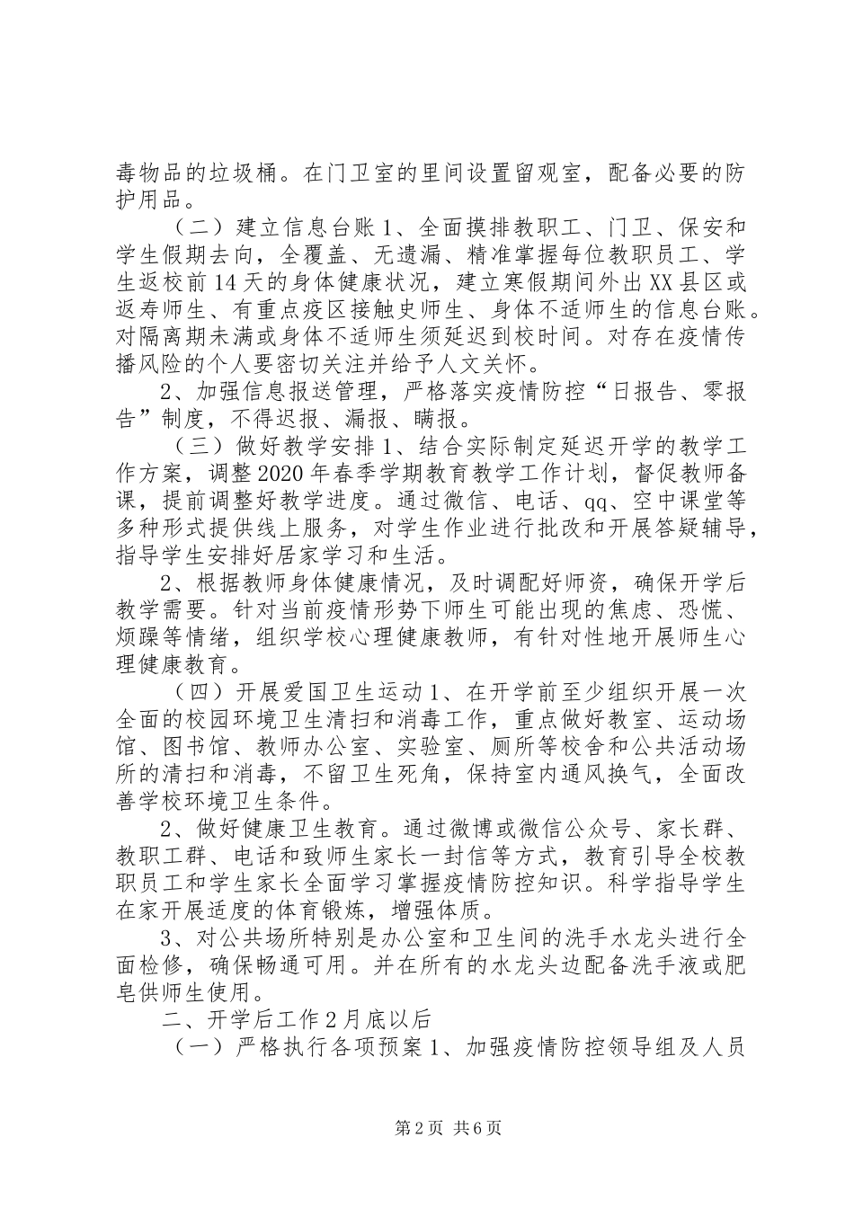 企业新型肺炎疫情防控方案【中学防控新冠肺炎疫情开学工作方案(范文)】_第2页