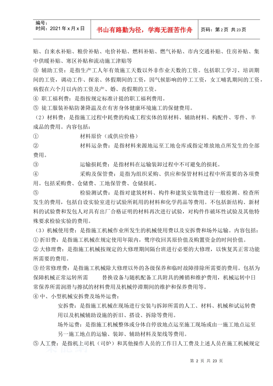 建筑安装工程费用定额_第2页