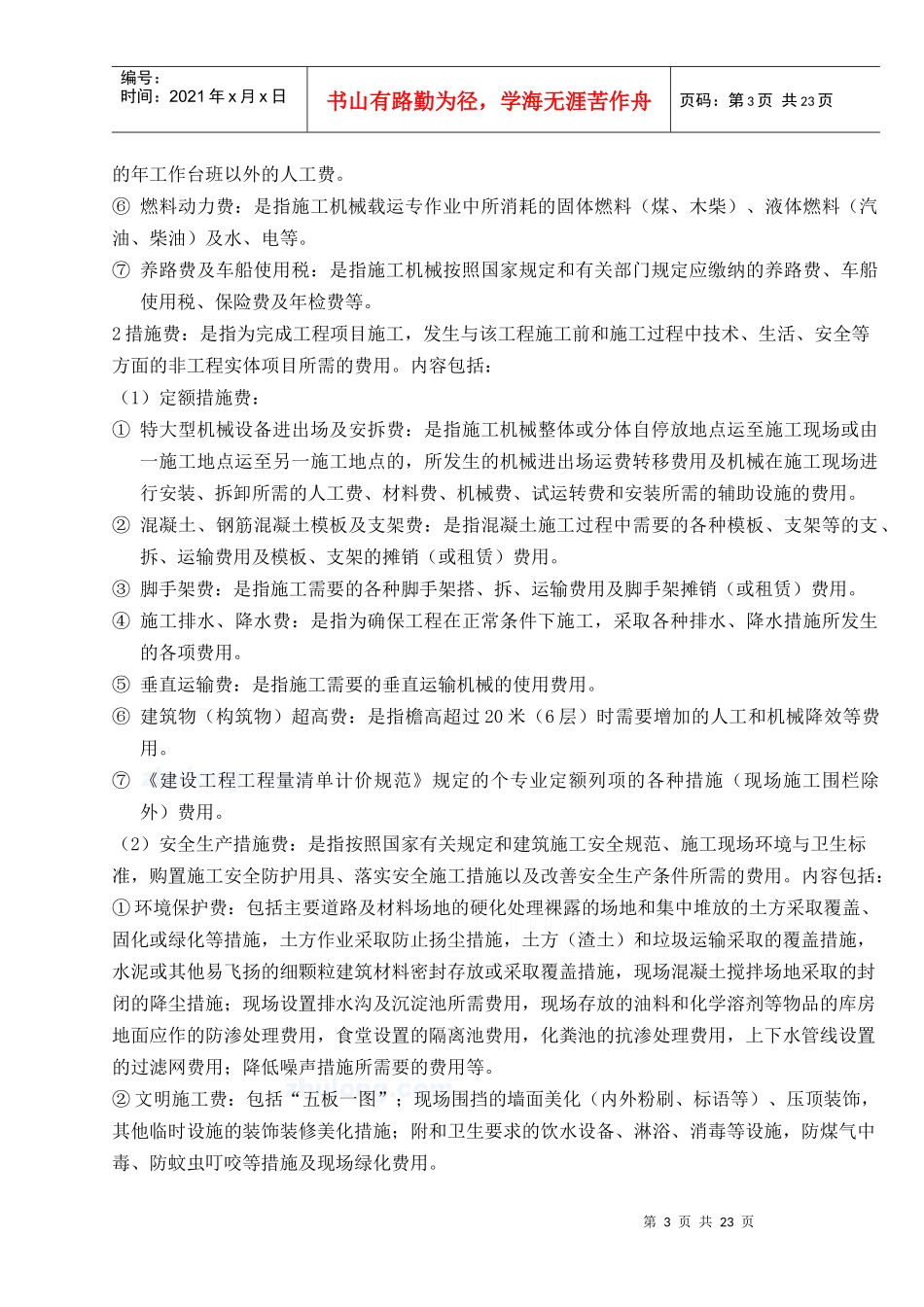 建筑安装工程费用定额_第3页