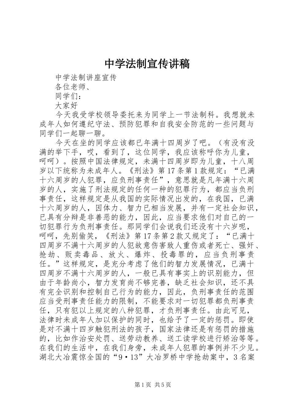 中学法制宣传讲稿_第1页