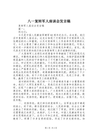 八一复转军人座谈会发言