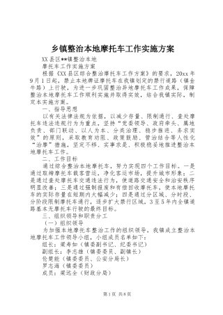 乡镇整治本地摩托车工作实施方案