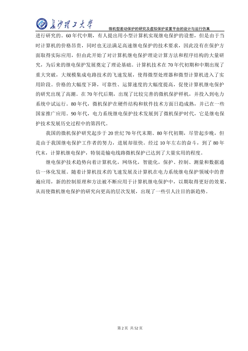 微机型差动保护的研究及虚拟保护装置平台的设计与运行仿真_第2页