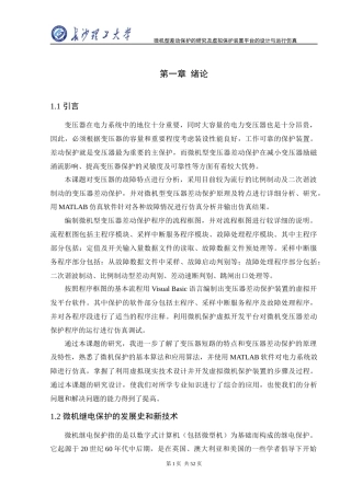 微机型差动保护的研究及虚拟保护装置平台的设计与运行仿真