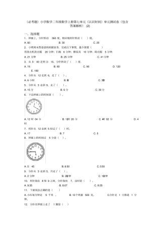 (必考题)小学数学二年级数学上册第七单元《认识时间》单元测试卷(包含答案解析)(2)
