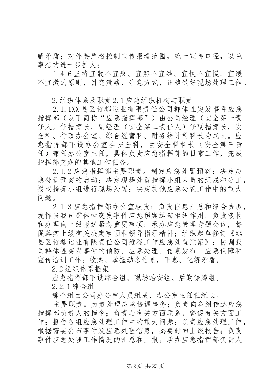 维稳工作应急处置预案_第2页