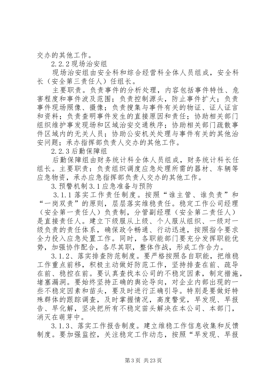 维稳工作应急处置预案_第3页