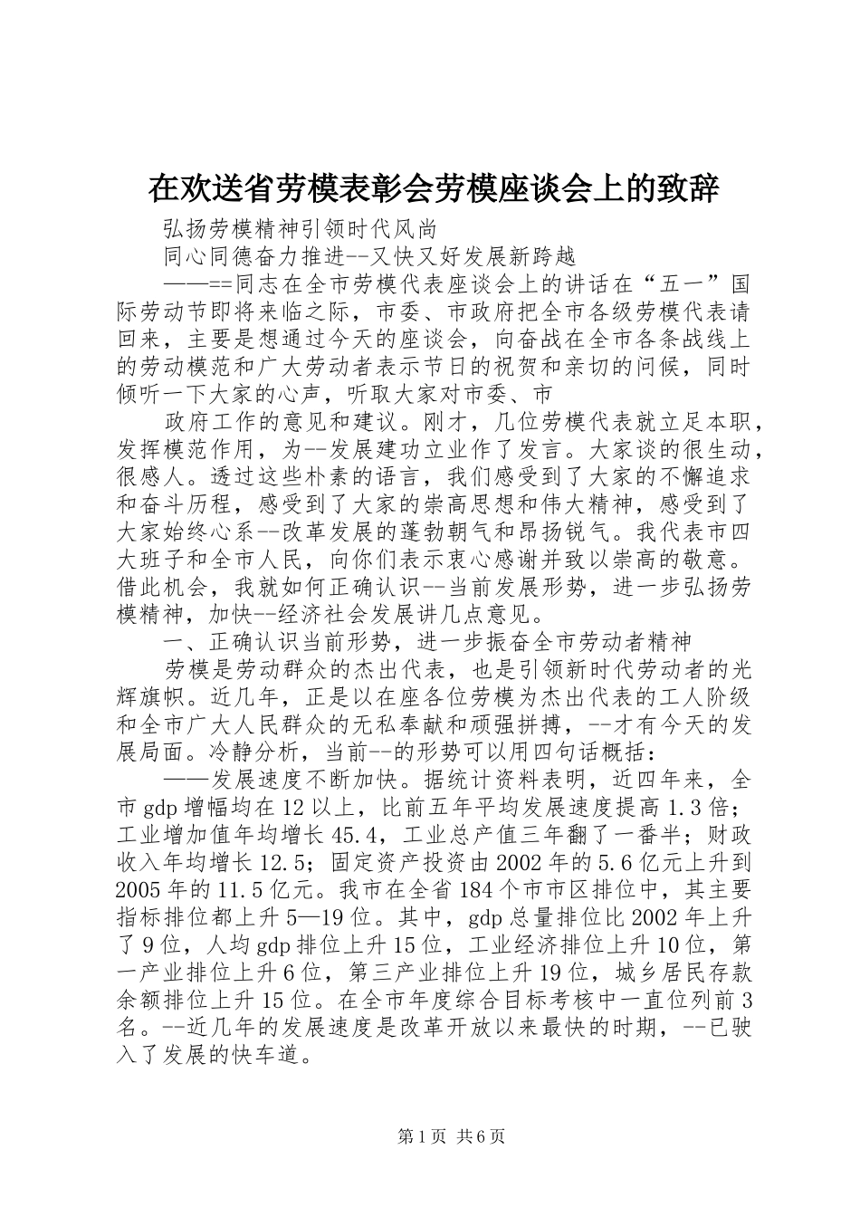 在欢送省劳模表彰会劳模座谈会上的演讲致辞_第1页