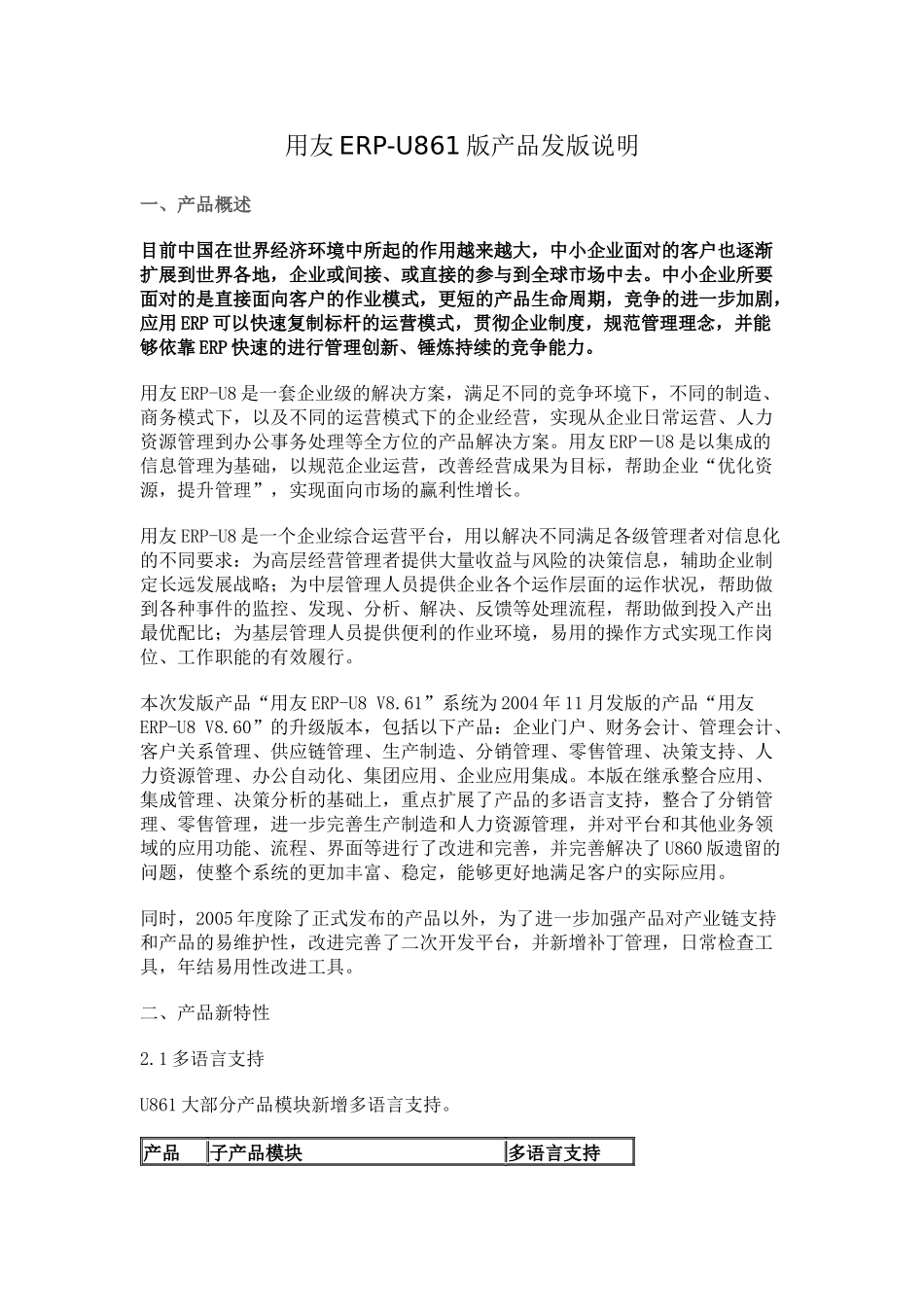 用友ERP-U861版产品发版说明范本_第1页