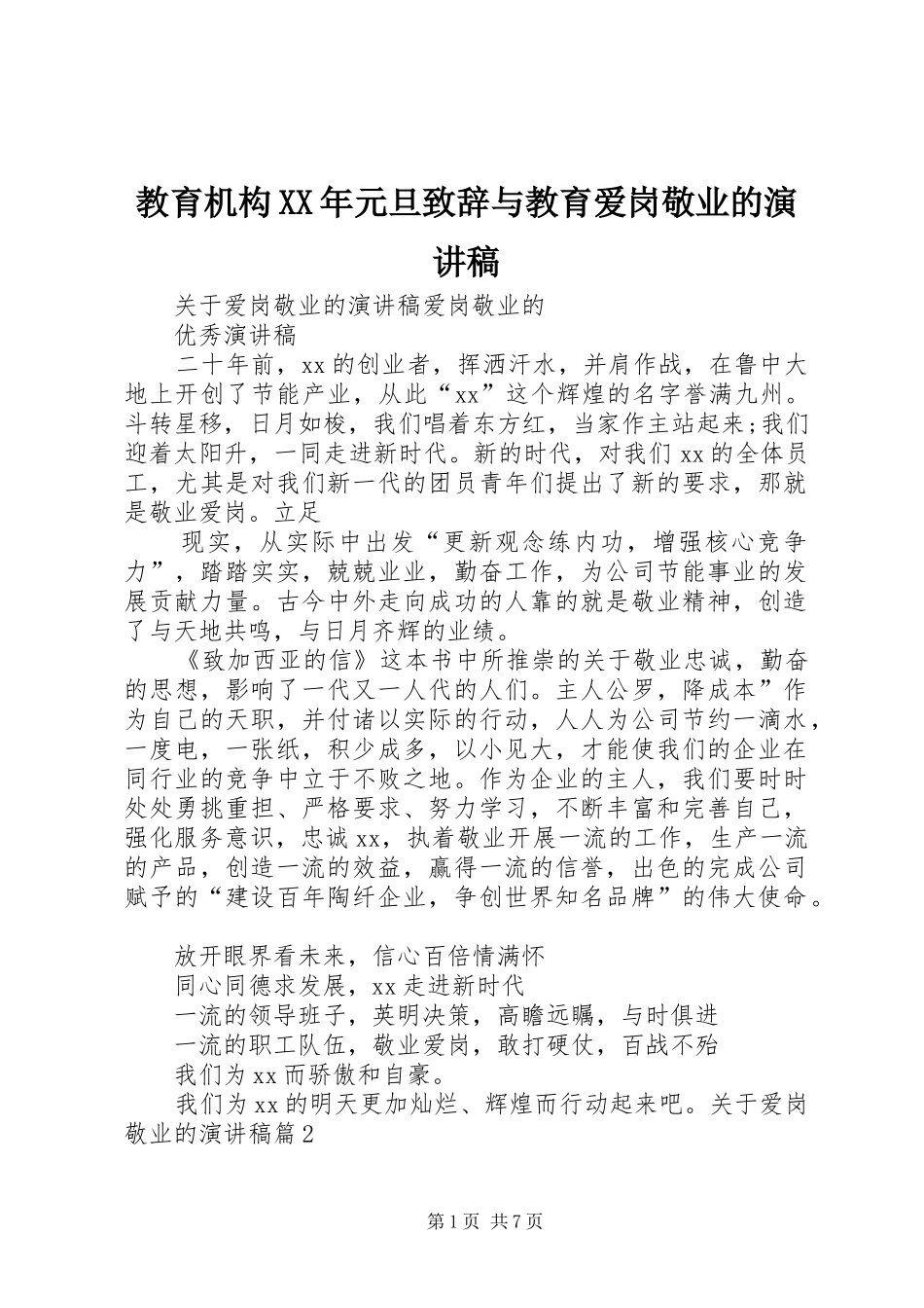 教育机构XX年元旦演讲致辞与教育爱岗敬业的演讲稿_第1页