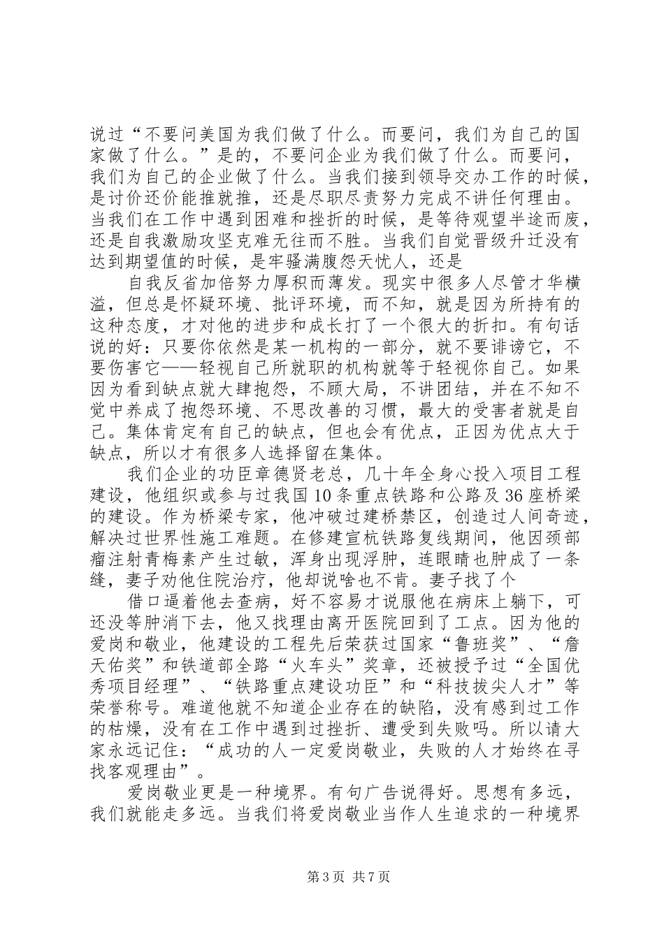 教育机构XX年元旦演讲致辞与教育爱岗敬业的演讲稿_第3页