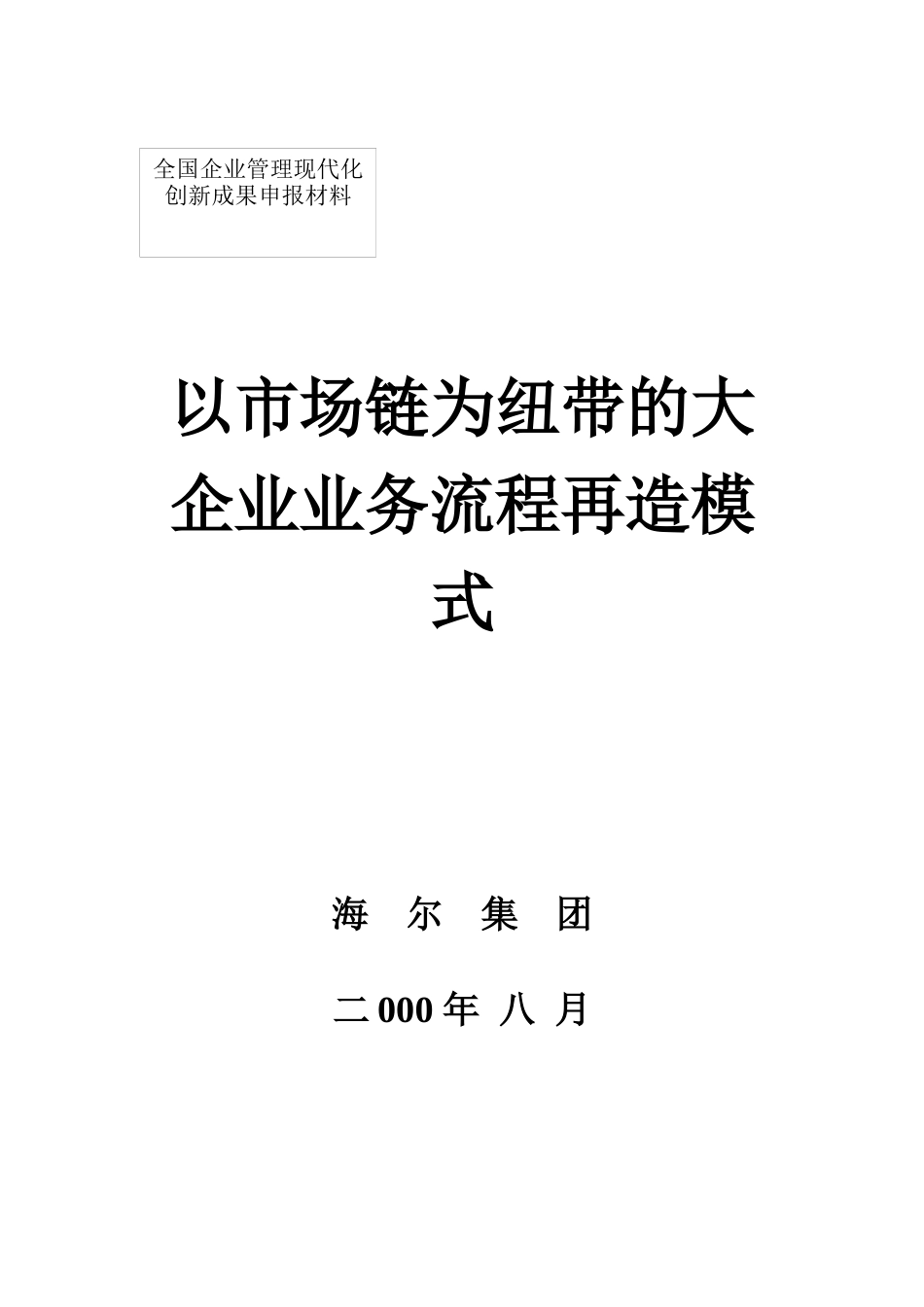 市场企业业务流程再造模式_第1页
