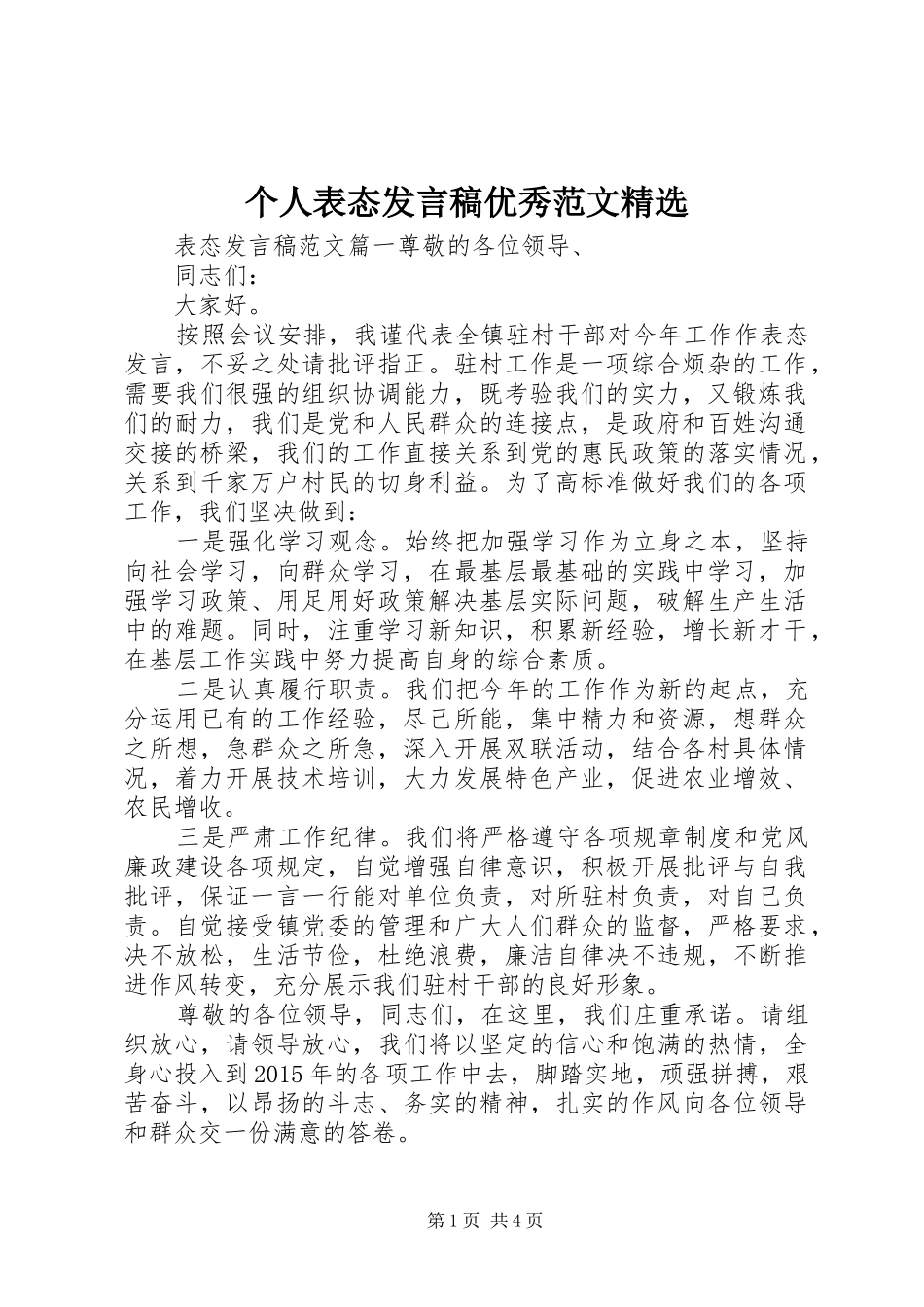 个人表态发言优秀范文精选_第1页