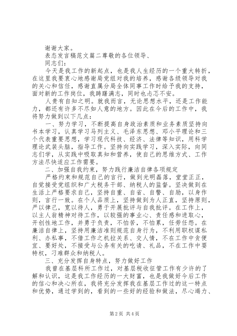 个人表态发言优秀范文精选_第2页