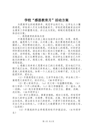 学校“感恩教育月”活动方案