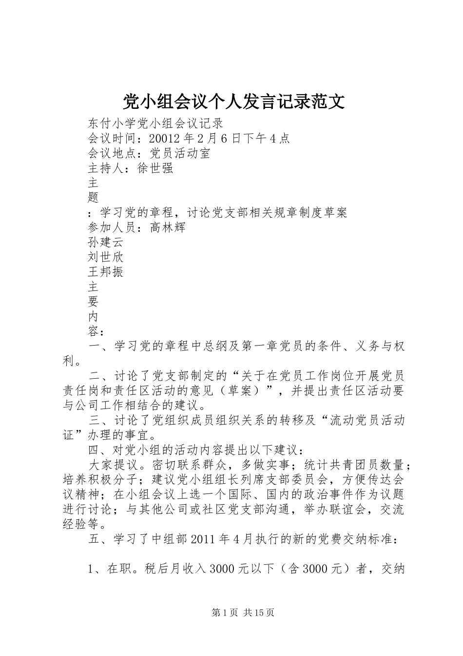 党小组会议个人发言稿记录范文 (2)_第1页
