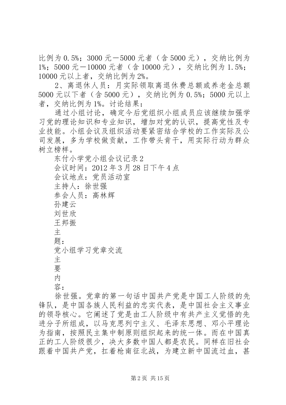 党小组会议个人发言稿记录范文 (2)_第2页