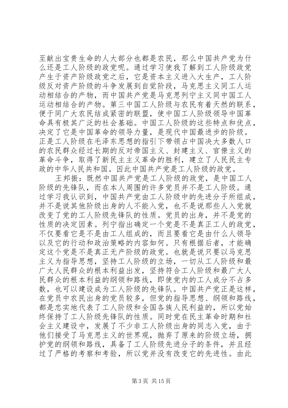 党小组会议个人发言稿记录范文 (2)_第3页