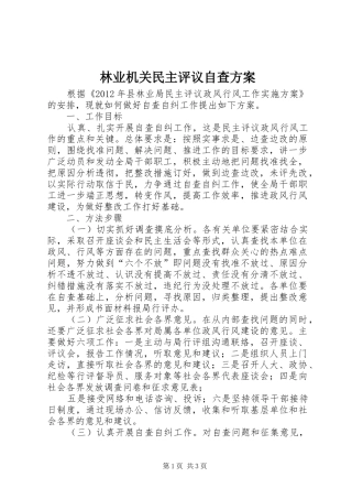 林业机关民主评议自查方案
