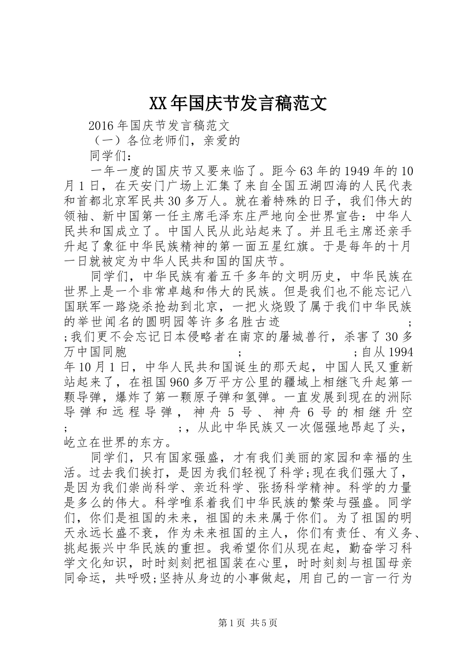 XX年国庆节发言范文_第1页