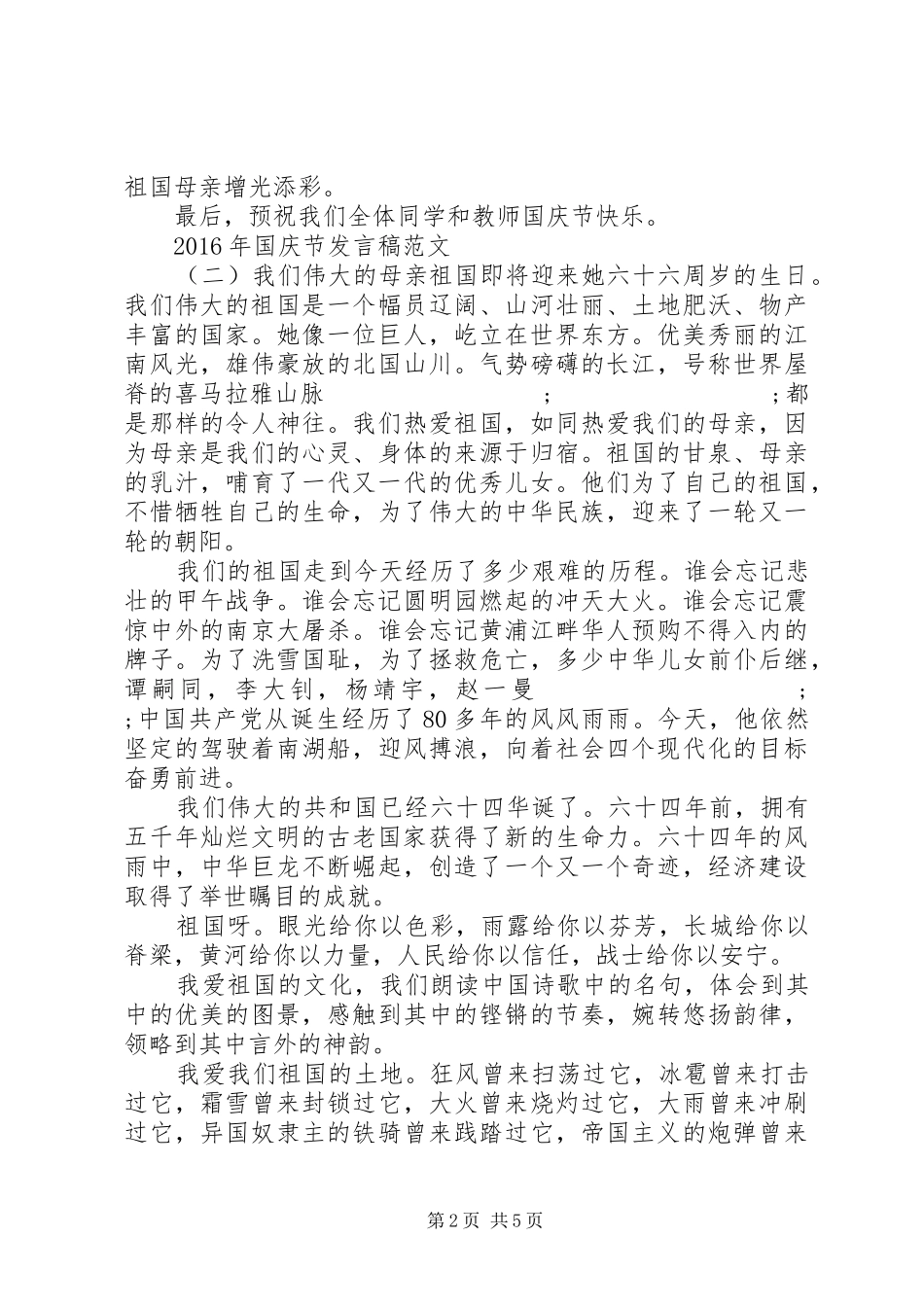 XX年国庆节发言范文_第2页
