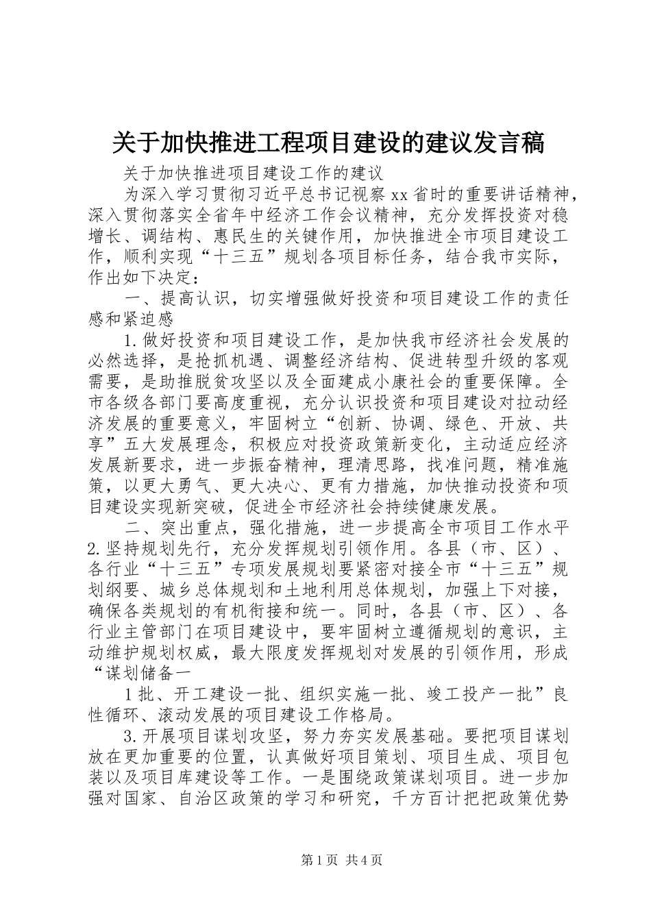 关于加快推进工程项目建设的建议发言_第1页