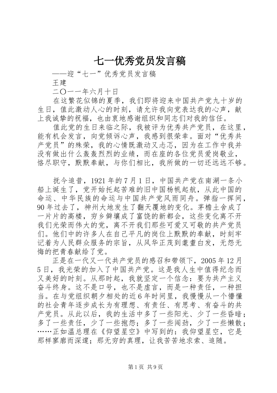 七一优秀党员发言_1_第1页