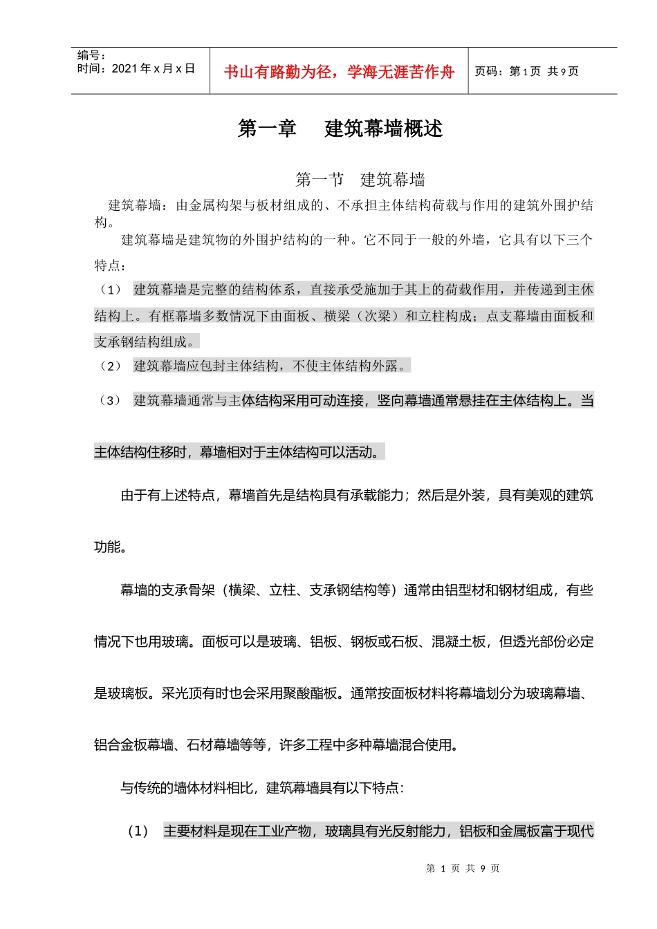 建筑幕墙概述_第1页