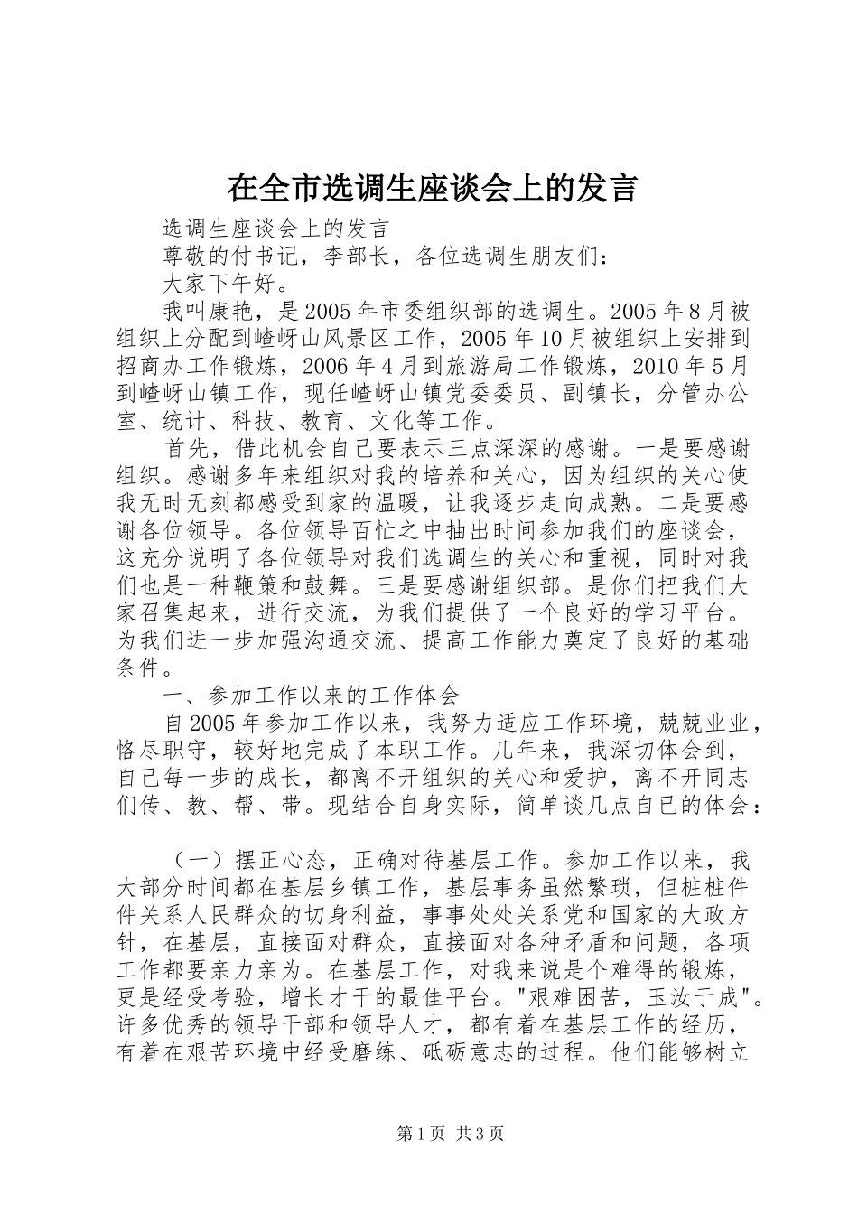 在全市选调生座谈会上的发言稿_第1页