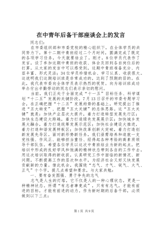 在中青年后备干部座谈会上的发言稿 (2)