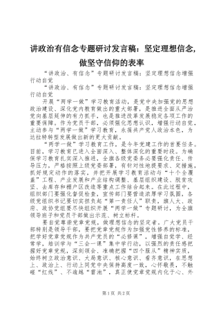 讲政治有信念专题研讨发言：坚定理想信念,做坚守信仰的表率