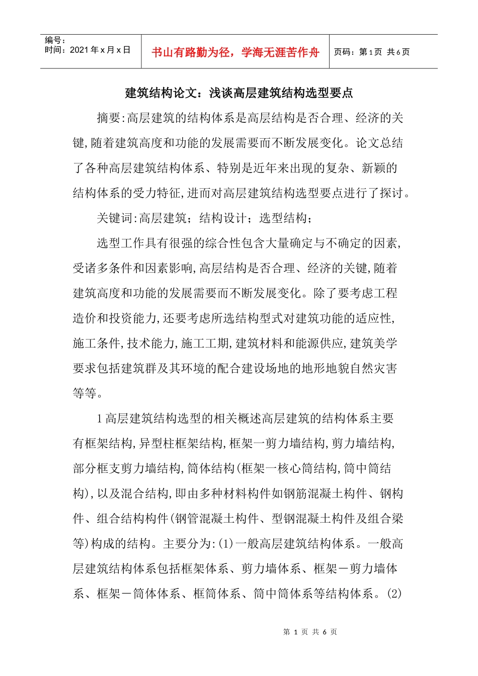 建筑结构论文：浅谈高层建筑结构选型要点_第1页