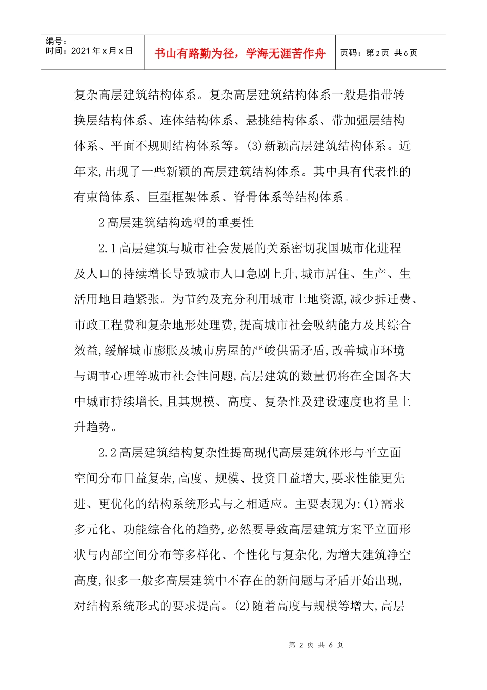 建筑结构论文：浅谈高层建筑结构选型要点_第2页