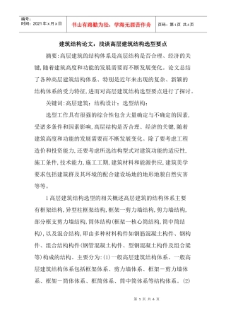 建筑结构论文：浅谈高层建筑结构选型要点