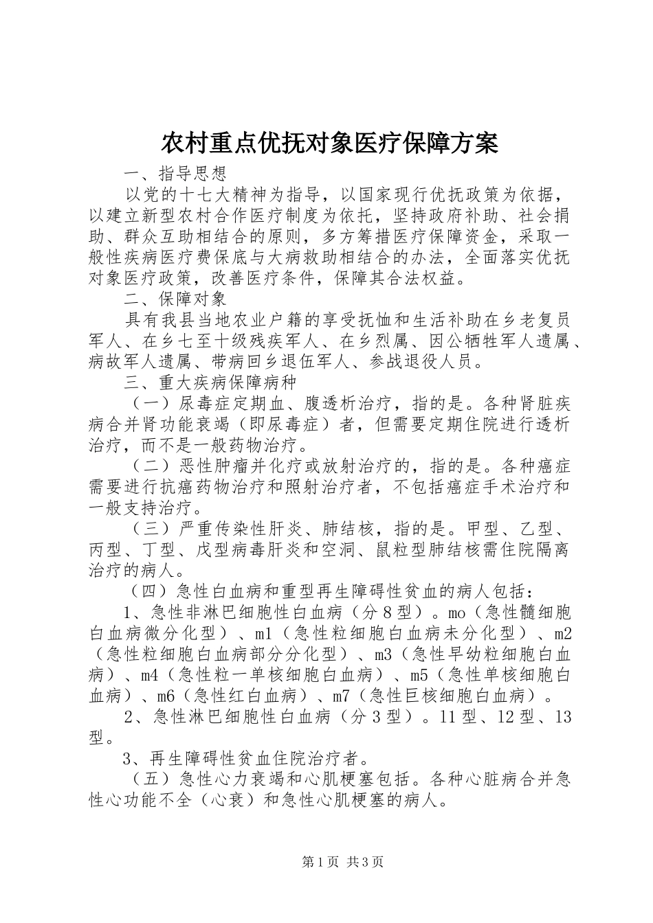 农村重点优抚对象医疗保障方案_第1页