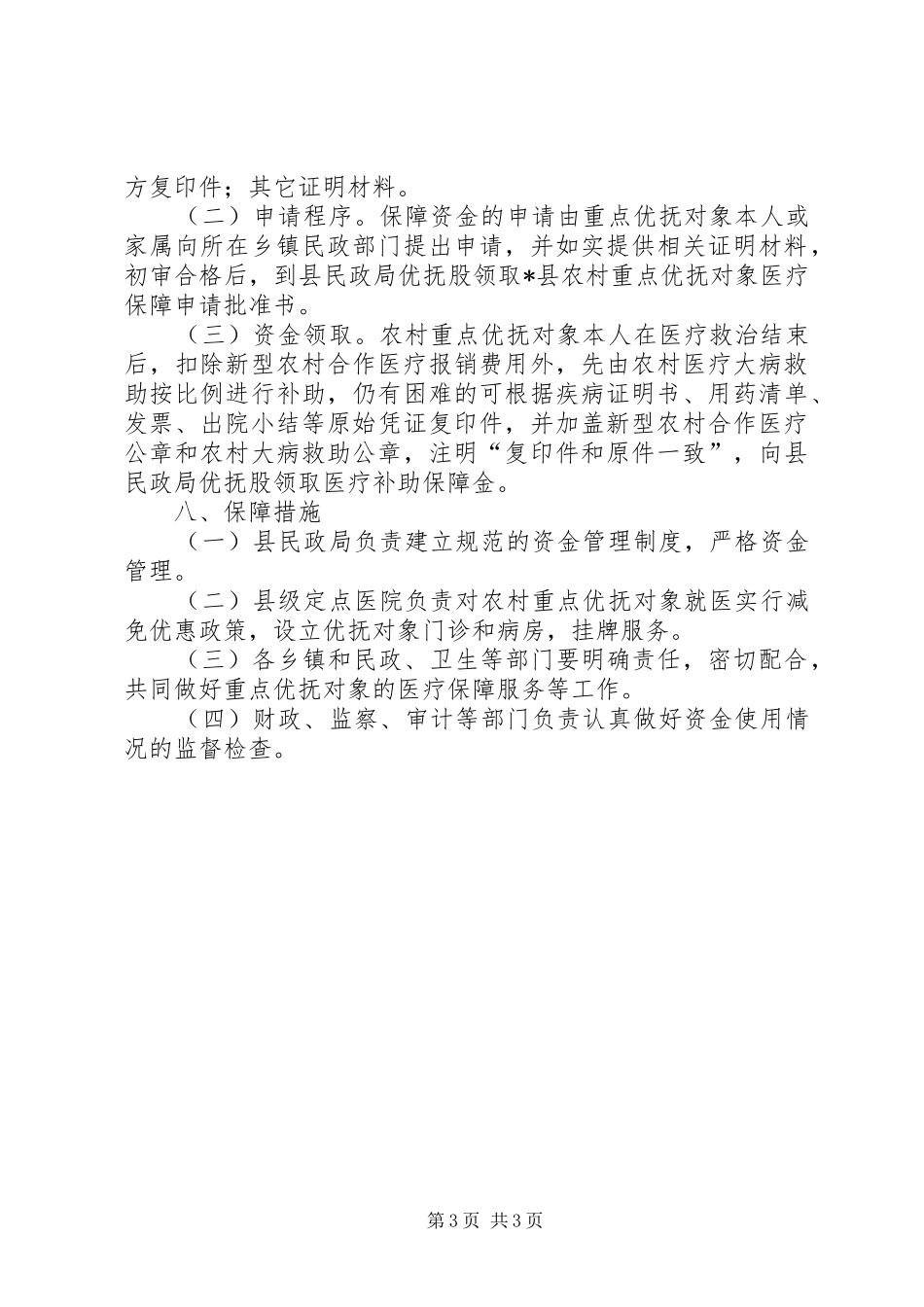 农村重点优抚对象医疗保障方案_第3页