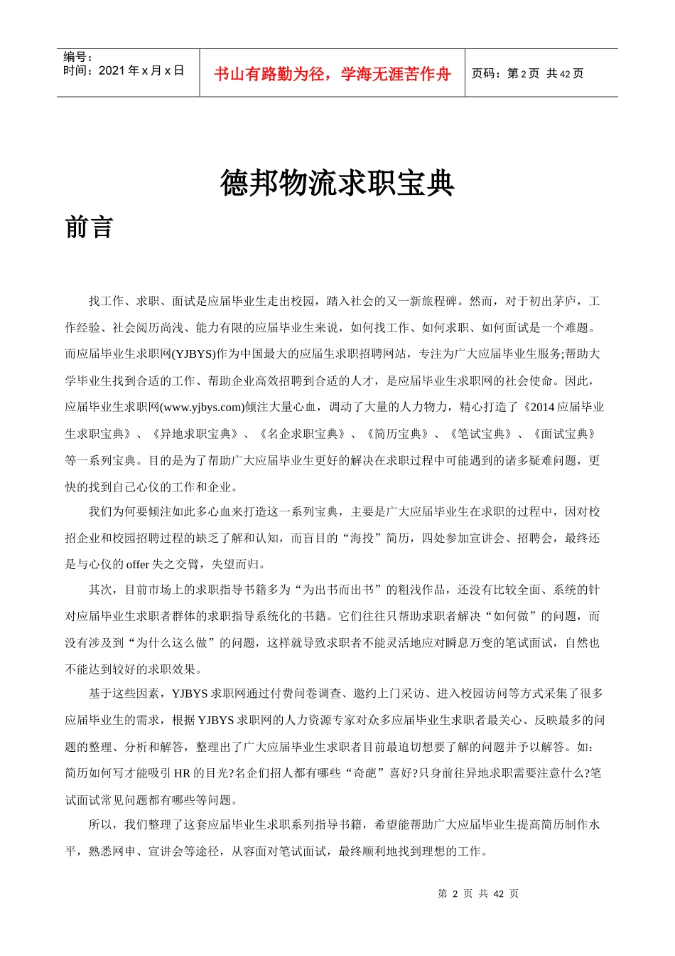 德邦物流求职宝典_第2页