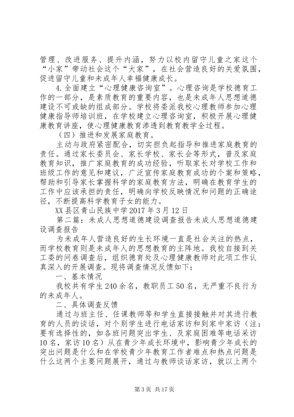 青山民族中学XX年未成年人思想道德建设工作方案_第3页
