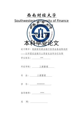 我国国有商业银行信贷业务流程浅析