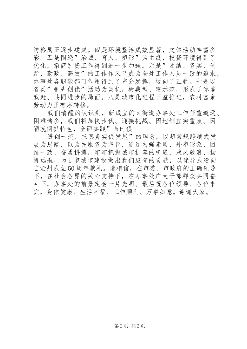 街道办事处成立揭牌仪式演讲致辞范文_第2页