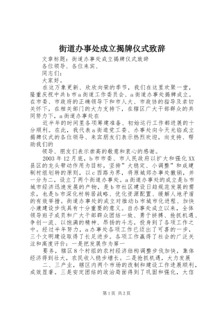 街道办事处成立揭牌仪式演讲致辞范文